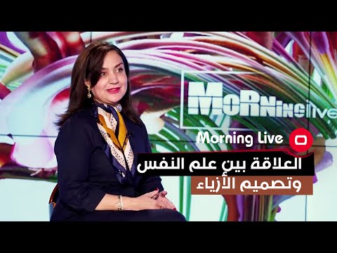 شاهد بالفيديو.. العلاقة بين علم النفس وتصميم الأزياء