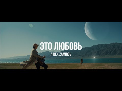 Айбек Замиров - Это любовь | Curltai Mood Video