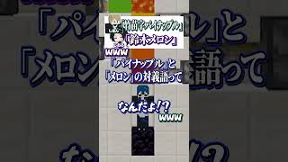 「対義語」からお題を当てろ！😜【椎名林檎】#メメントリ #マイクラ  #マインクラフト
