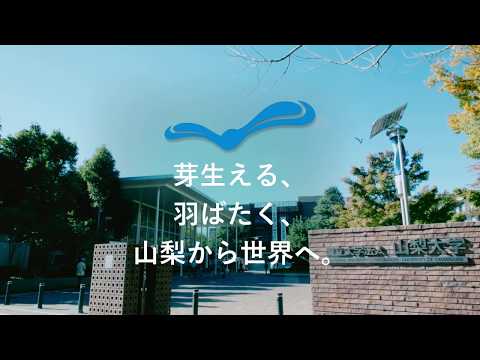 芽生える、羽ばたく、山梨から世界へ。(山梨大学新ブランドマークPRビデオ)