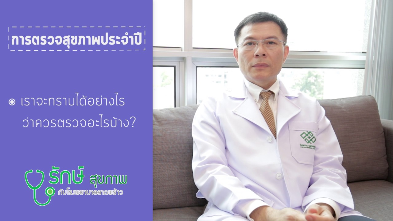 การตรวจสุขภาพประจำปี