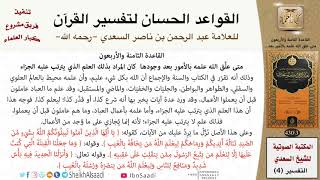 صورة 49 القاعدة رقم ( 48 ) من القواعد الحسان لتفسير القرآن للسعدي