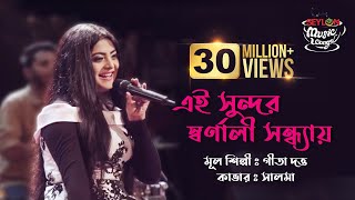 Download lagu Ei Sundor Sharnali Shondhay | এই সুন্দর স্বর্ণালী সন্ধ্যায় | SEYLON Music Lounge mp3