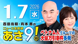 R8 1/7 百田尚樹・有本香のニュース生放送　あさ8時！ 第762回