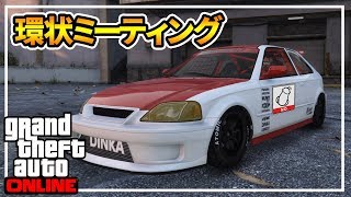 【GTA】集えし！環状ミーティング：自由参加