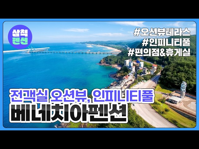 삼척 베네치아펜션 | 전객실오션뷰 | 인피니티풀 | 오션뷰테라스 | 편의점