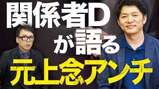脱日本保守党した理由は、党代表の辺野古事故犠牲者高校生への「頭のちょっと緩い」発言！？元虎ノ門ニューススタッフの関係者Dが語る「元上念アンチ」の現状！！│上念司チャンネルニュースの虎側