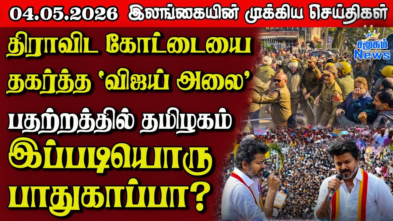 Sri Lanka Tamil News |  04.05.2026 | இலங்கையின் பிரதான செய்திகள் | Samugam News