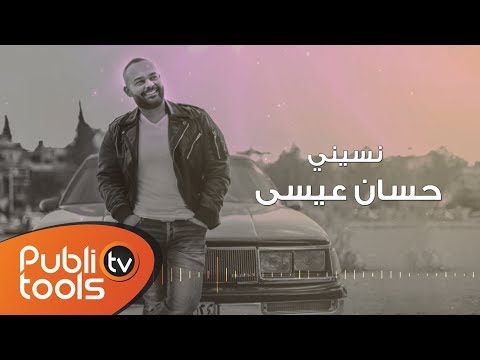 نسيني حسان عيسى
