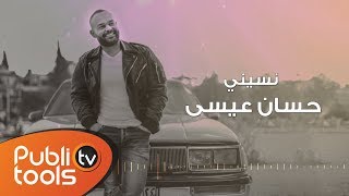 كلمات اغنية نسيني حسان عيسى