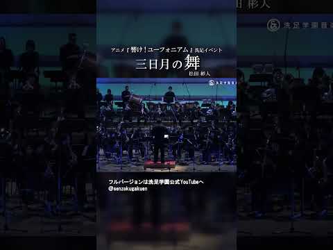 三日月の舞