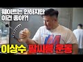 격투기 최강 팔씨름 이상수 팔씨름 훈련 [백성열 리얼핸드]