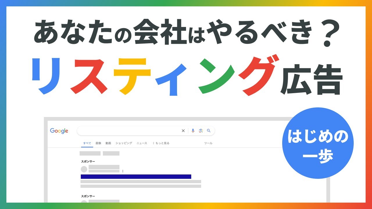 リスティング広告はやるべき？悩んでいる方は見てください