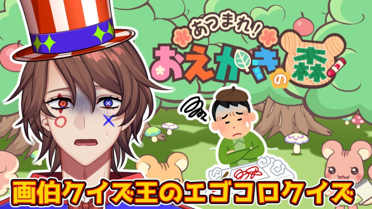 【おえかきの森】一向に絵がうまくならないクイズ系VTuberがエゴコロクイズ【解問ハテナ/てらめたる学園】