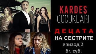 ДЕЦАТА НА СЕСТРИТЕ епизод 2 бг. суб.