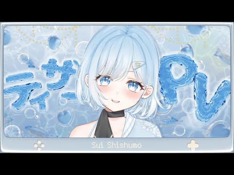 翠ししゅも ティザーPV のYouTubeサムネイル