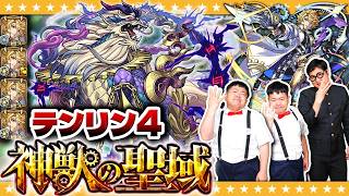 【モンスト】遂に完全制覇！？神獣の聖域「テンリン４」に挑戦！！