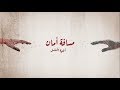 مسافة أمان (أغنية المسلسل) إياد الريماوي و لينا شاماميان - Iyad Rimawi Ft. Lena Chamamyan mp3