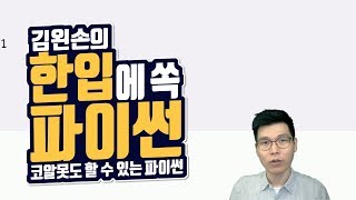 #72 프로그램의 기본 재료 연습문제 (2) | Hello Coding 한입에 쏙 파이썬 | Python 강좌 | 김왼손의 왼손코딩