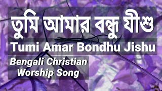 Download lagu Tumi Amar Bondhu Jishu † তুমি আমার বন্ধু যীশু † Bengali Christian Worship Song mp3