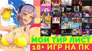 Я СОЗДАЛ СВОЙ ТИР ЛИСТ 18+ ИГР | 50 ПОРНО ИГР,В КОТОРЫЕ Я СЫГРАЛ