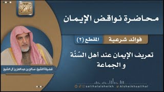 صورة تعريف الإيمان عند أهل السنة والجماعة | فضيلة الشيخ صالح آل الشيخ
