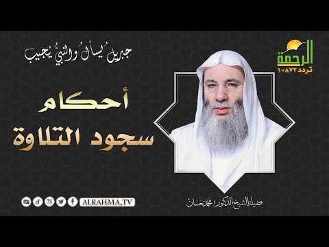أحكام سجود التلاوة || برنامج جبريل يسأل مع فضيلة الشيخ الدكتور محمد حسان