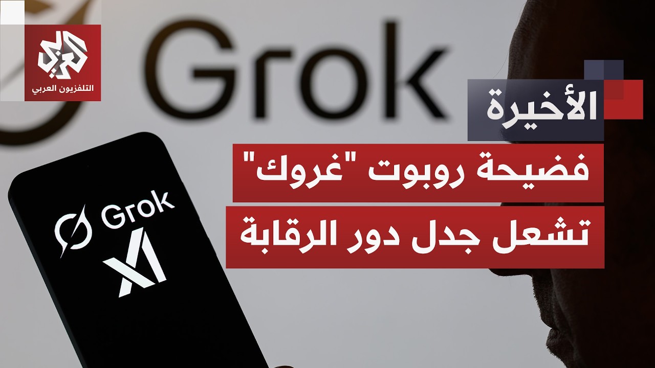 فضيحة "غروك" تورط إيلون ماسك.. كيف تحولت منصات الذكاء الاصطناعي إلى خطر متصاعد