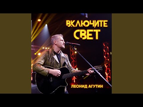 Video thumbnail for Включите свет (Turn On The Light)