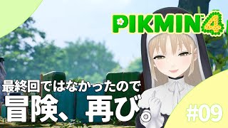 【PIKMIN４】#０９ 後編　最終回詐欺でしたが、また星に戻ってきました。【にじさんじ/シスター・クレア】