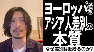 ヨーロッパで起きるアジア人差別の本質