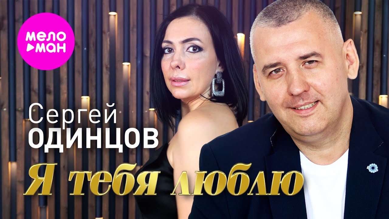 Сергей Одинцов — Я тебя люблю