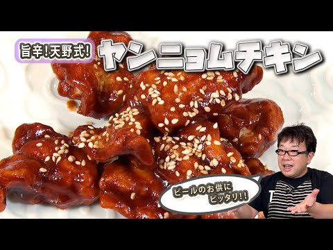 天野式【ヤンニョムチキン】ご飯にもビールにも！程よい辛さで箸が止まらない！！