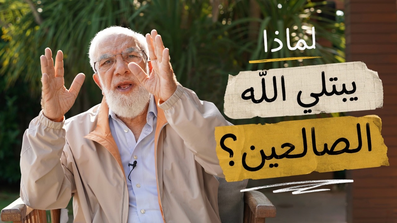 لماذا يبتلي الله الصالحين؟