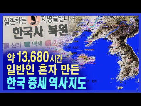 혼자 가능? 어느 일반인의 13680시간 제작지도, 광기(?) | 한국사 복원 지도
