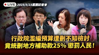 [討論] 民眾黨記者會 批評中央浮編預算刪地方