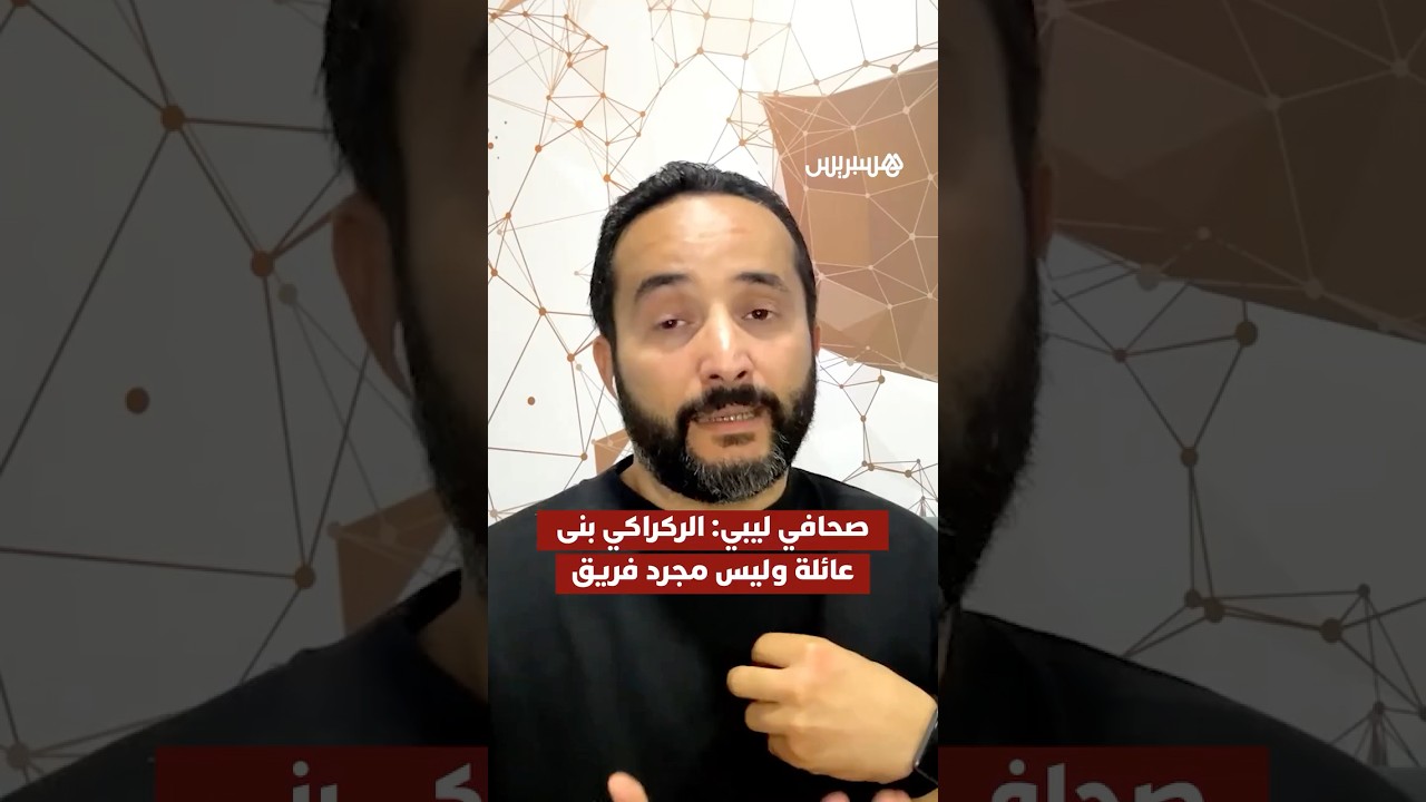 الصحافي الليبي مهند الجالي: يحسب  للركراكي أنه  بنى عائلة وليس مجرد فريق thumbnail