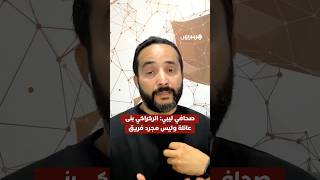 الصحافي الليبي مهند الجالي: يحسب  للركراكي أنه  بنى عائلة وليس مجرد فريق thumbnail