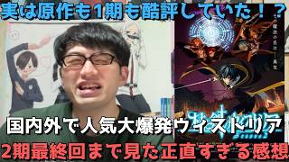 【祝3期決定】人気大爆発で今期覇権との声も！？ダンまち作者原作の杖と剣のウィストリア2期を最終回(24話)まで見た正直すぎる感想を語ります。【アニメ勢】【全12話】【2026年春アニメ】【漫画原作】