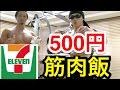 500円以内で買えるセブンの筋肉飯の紹介！！