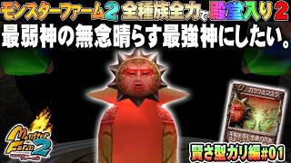 【移植版 MF2】全種族全力で殿堂入りに挑戦する！シーズン２ #賢さガリ編01【モンスターファーム2】part233