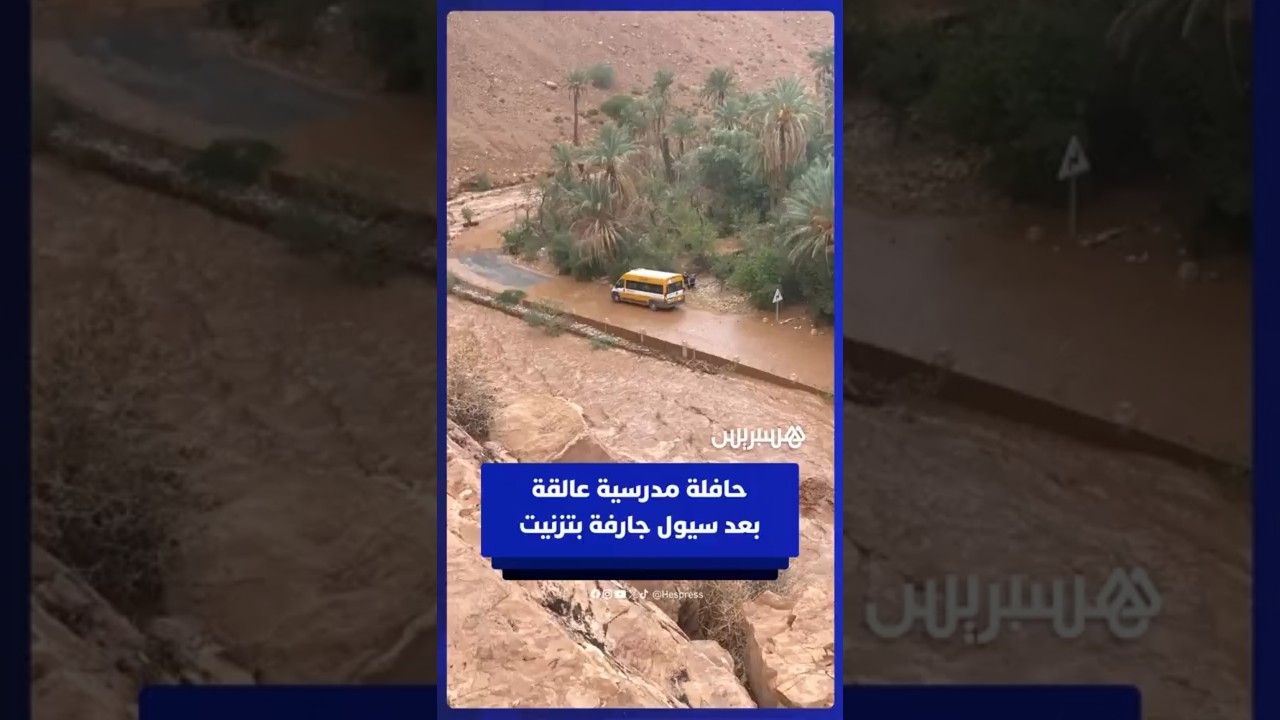 حافلة نقل مدرسي عالقة وسط الطريق بعد سيول جارفة بمنطقة أفلا إغير إقليم تزنيت thumbnail