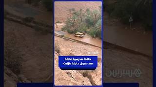 حافلة نقل مدرسي عالقة وسط الطريق بعد سيول جارفة بمنطقة أفلا إغير إقليم تزنيت thumbnail