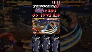 【鉄拳8】クマと一緒に破壊神を目指すラン『クマ』生活～1日目～【TEKKEN8 ランクマッチ 対戦実況】#shorts