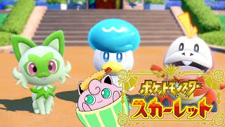 【ポケモン スカーレット】プリンに進化、待ってます！
