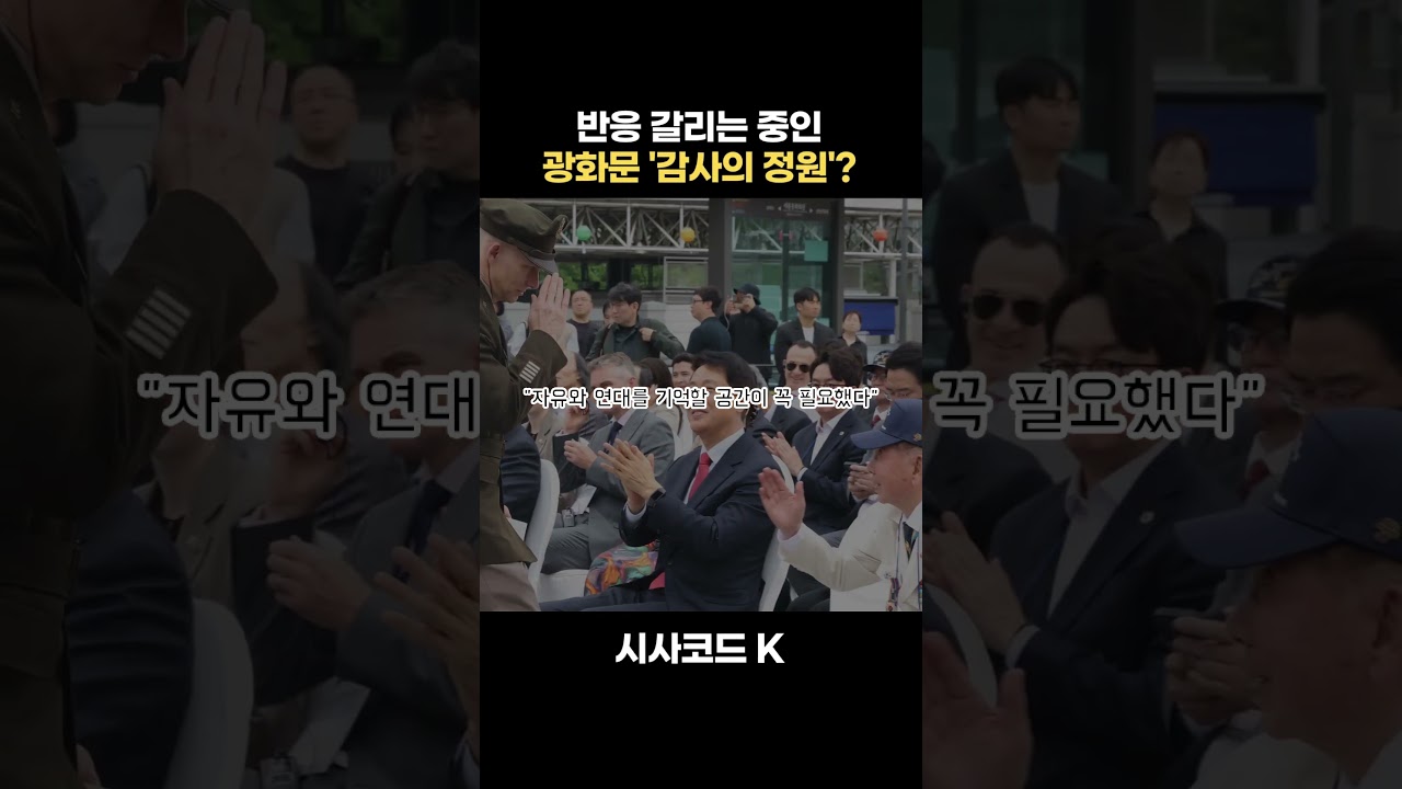 반응 갈리는 중인 광화문 '감사의 정원'