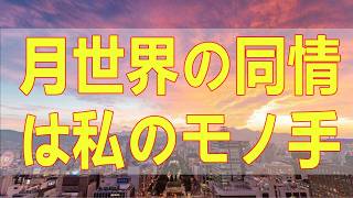 テレフォン人生相談📚 月世界の同情は私のモノ手玉に取られる