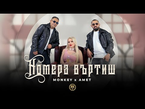 MONKEY x AMET - NOMERA VARTISH / Мънки и Амет - Номера Въртиш, 2025