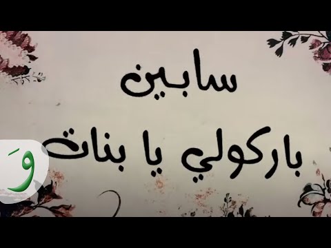 Sabine - Barkouli Ya Banat [Official Music Video] ( New 2014) / سابين - باركولي يا بنات