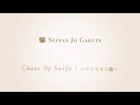 英語学科 Cheer Up Seijo ! 〜クリスマス篇〜